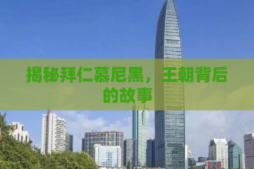 揭秘拜仁慕尼黑，王朝背后的故事