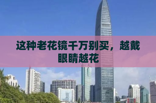 这种老花镜千万别买，越戴眼睛越花