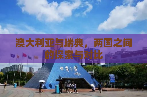 澳大利亚与瑞典，两国之间的探索与对比
