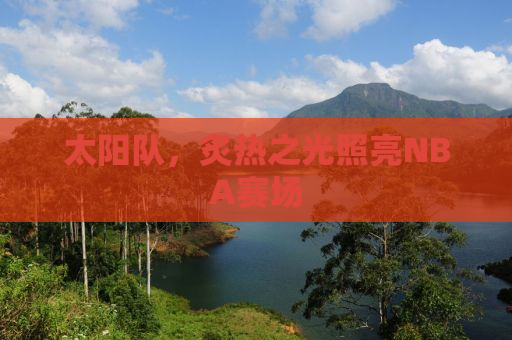 太阳队，炙热之光照亮NBA赛场