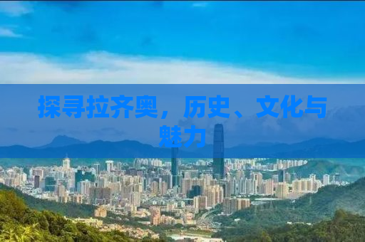 探寻拉齐奥，历史、文化与魅力