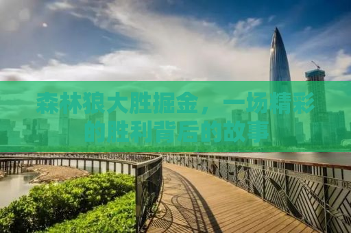 森林狼大胜掘金，一场精彩的胜利背后的故事