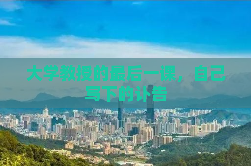 大学教授的最后一课，自己写下的讣告