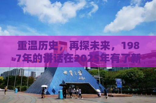 重温历史，再探未来，1987年的讲话在2025年有了新意义