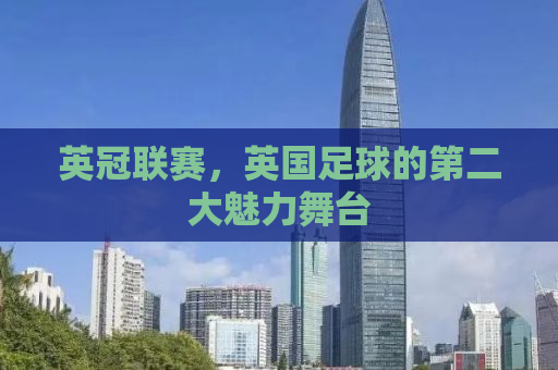 英冠联赛，英国足球的第二大魅力舞台