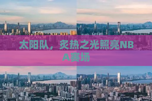 太阳队，炙热之光照亮NBA赛场