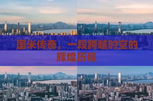 国米传奇，一段跨越时空的辉煌历程