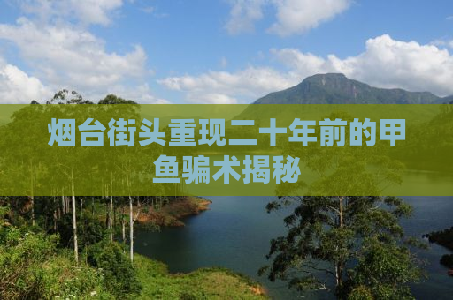 烟台街头重现二十年前的甲鱼骗术揭秘