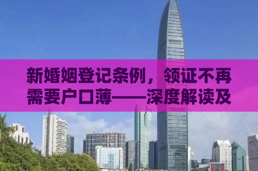 新婚姻登记条例，领证不再需要户口薄——深度解读及影响展望