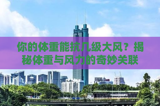 你的体重能抗几级大风？揭秘体重与风力的奇妙关联