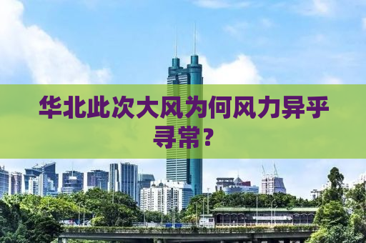 华北此次大风为何风力异乎寻常？