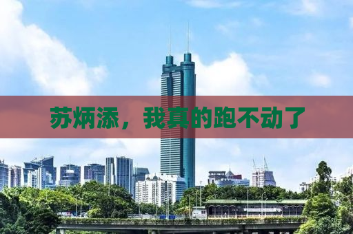 苏炳添，我真的跑不动了