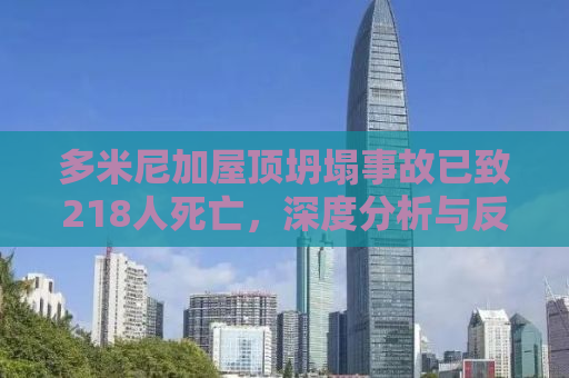 多米尼加屋顶坍塌事故已致218人死亡，深度分析与反思