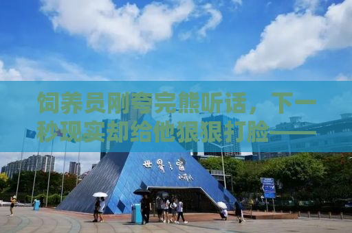饲养员刚夸完熊听话，下一秒现实却给他狠狠打脸——动物世界的真实一面