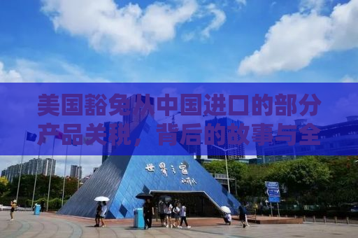 美国豁免从中国进口的部分产品关税，背后的故事与全球影响
