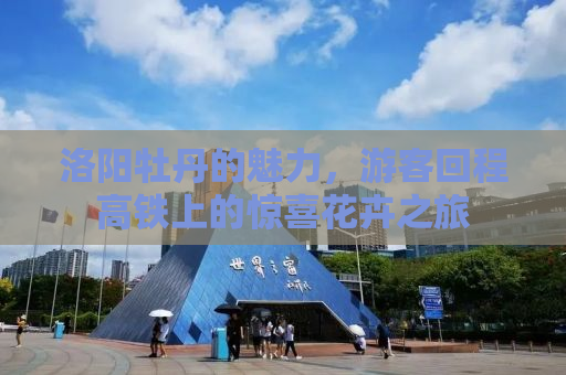 洛阳牡丹的魅力，游客回程高铁上的惊喜花卉之旅