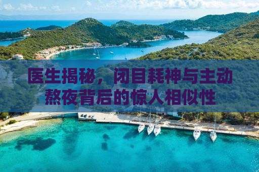 医生揭秘，闭目耗神与主动熬夜背后的惊人相似性