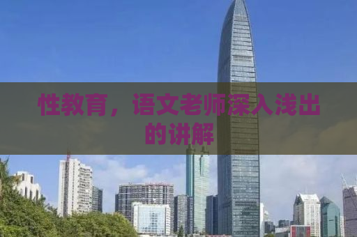 性教育，语文老师深入浅出的讲解