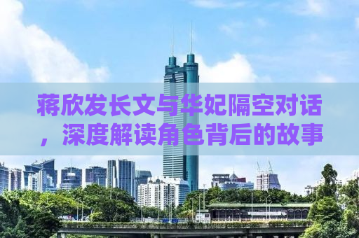 蒋欣发长文与华妃隔空对话，深度解读角色背后的故事