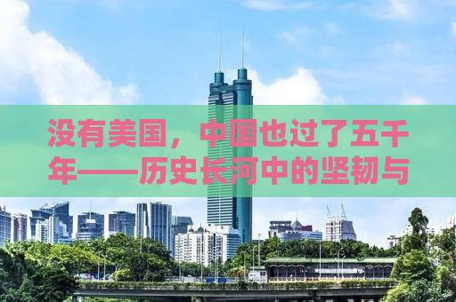 没有美国，中国也过了五千年——历史长河中的坚韧与崛起
