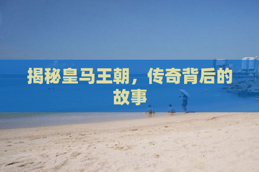 揭秘皇马王朝，传奇背后的故事