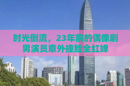 时光倒流，23年前的偶像剧男演员意外撞脸全红婵