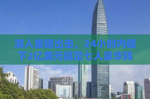 湖人重磅出击，24小时内砸下2亿美元搞定七人豪华阵容，新季冲击总冠军！