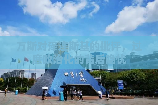 万斯对泽连斯基的批评，过度政治化的背后隐忧