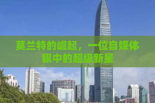 莫兰特的崛起，一位自媒体眼中的超级新星