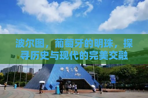 波尔图，葡萄牙的明珠，探寻历史与现代的完美交融