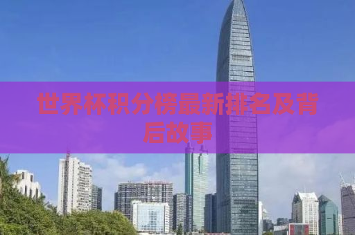 世界杯积分榜最新排名及背后故事