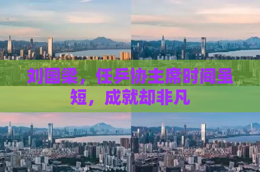 刘国梁，任乒协主席时间虽短，成就却非凡