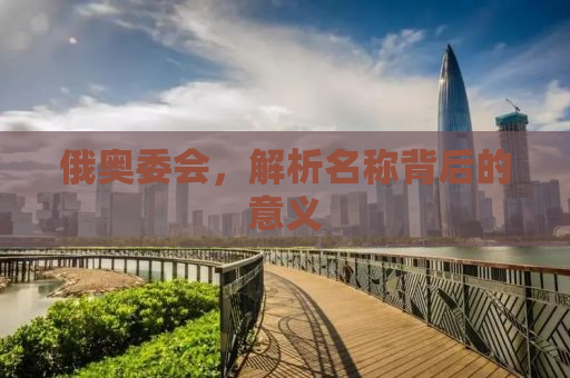 俄奥委会，解析名称背后的意义