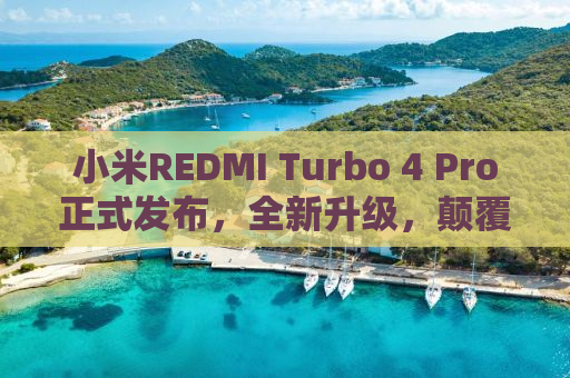 小米REDMI Turbo 4 Pro正式发布，全新升级，颠覆你的期待！
