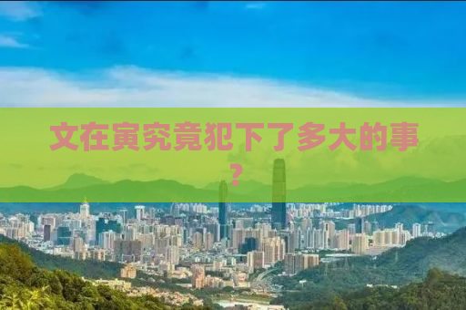 文在寅究竟犯下了多大的事？