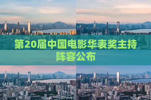 第20届中国电影华表奖主持阵容公布