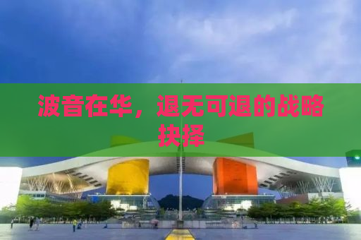 波音在华，退无可退的战略抉择