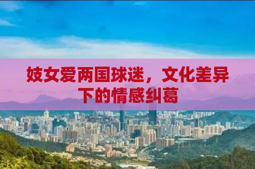 妓女爱两国球迷，文化差异下的情感纠葛