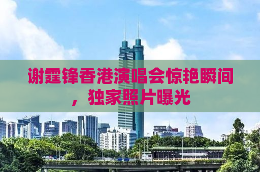 谢霆锋香港演唱会惊艳瞬间，独家照片曝光