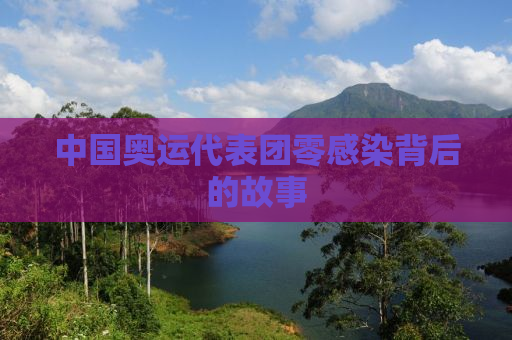中国奥运代表团零感染背后的故事