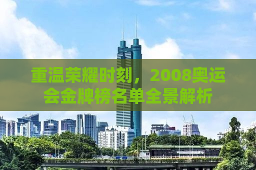 重温荣耀时刻，2008奥运会金牌榜名单全景解析