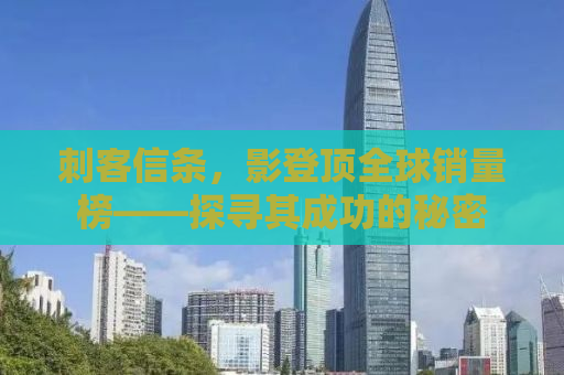 刺客信条，影登顶全球销量榜——探寻其成功的秘密