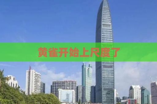 黄雀开始上尺度了