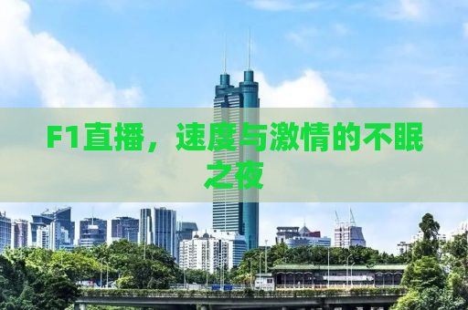 F1直播，速度与激情的不眠之夜