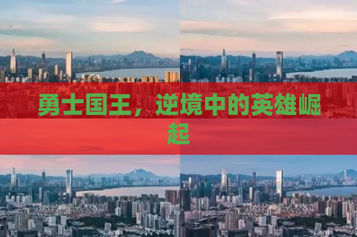 勇士国王，逆境中的英雄崛起