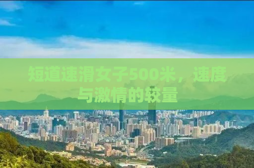 短道速滑女子500米，速度与激情的较量