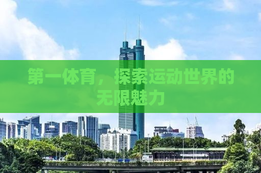 第一体育，探索运动世界的无限魅力