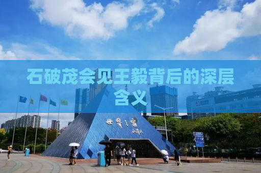 石破茂会见王毅背后的深层含义