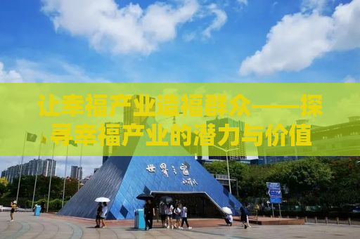 让幸福产业造福群众——探寻幸福产业的潜力与价值