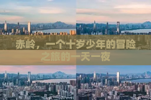 赤岭，一个十岁少年的冒险之旅的一天一夜